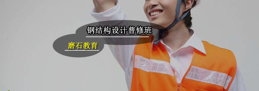 钢结构设计软件操作教学