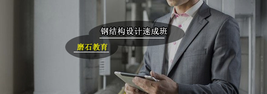 钢结构设计课程现场