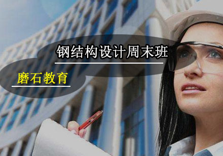 广州钢结构设计周末班