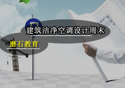 建筑洁净空调设计周末班