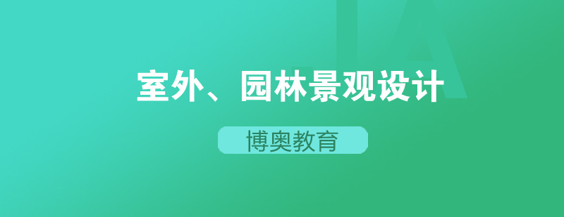 室外园林景观设计