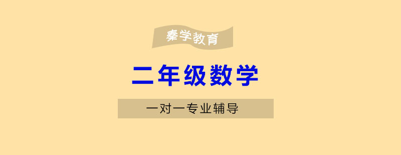 南京小学二年级数学一对一辅导