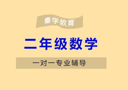 南京小学二年级数学一对一辅导