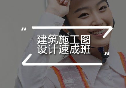 建筑施工图设计速成班