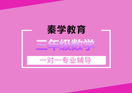 南京小学三年级数学一对一辅导