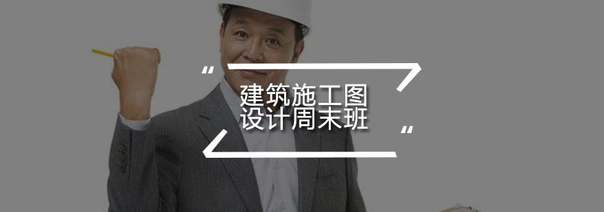 建筑施工图设计实训