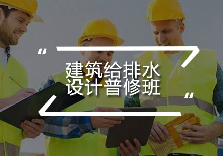 广州给排水设计培训班