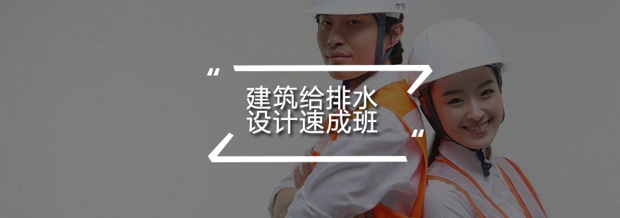 给排水设计实训