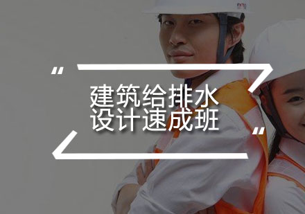 建筑给排水设计速成班