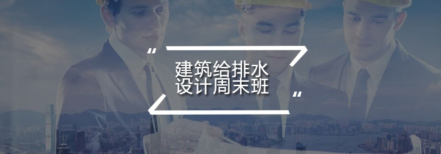 给排水设计课程实景