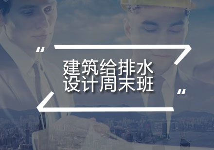 建筑给排水设计周末班