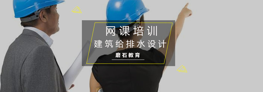 建筑给排水设计在线课程