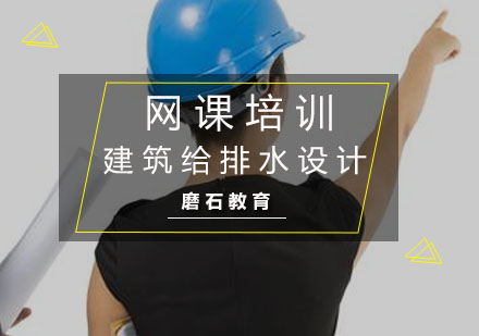 建筑给排水设计网课培训
