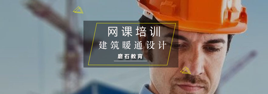 暖通设计培训课程