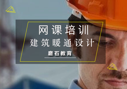 建筑暖通设计网课培训
