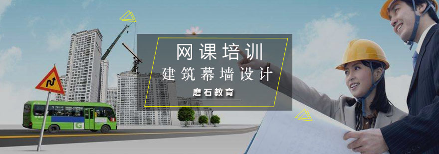 幕墙设计课程体系