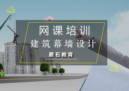 建筑幕墙设计网课培训