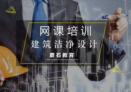 建筑洁净设计网课培训