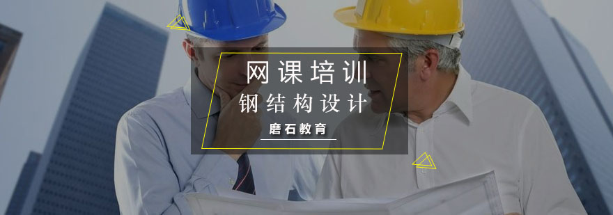 钢结构设计教学实景