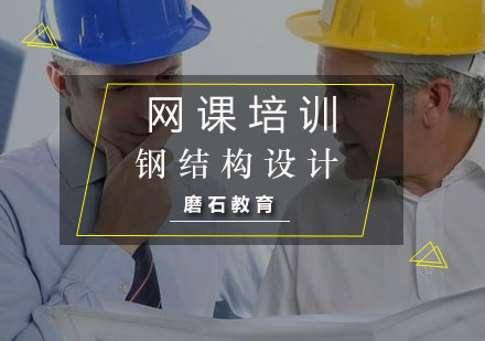 钢结构设计网课培训
