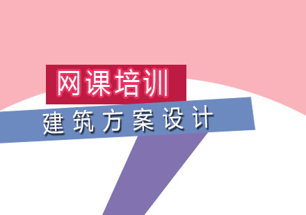建筑方案设计网课培训