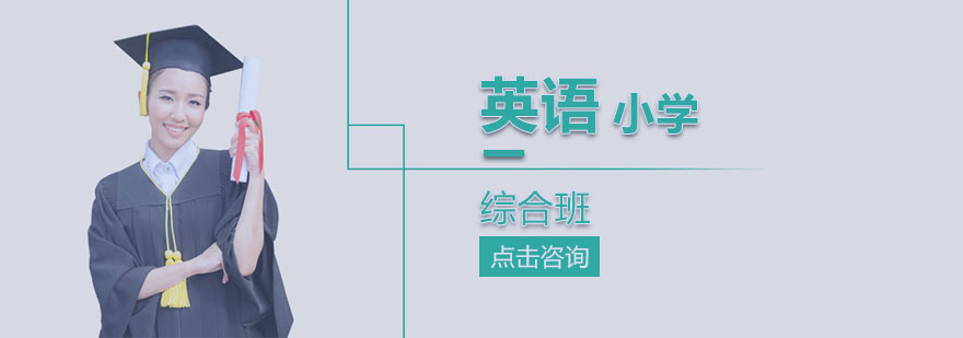 小学一年级英语综合课程