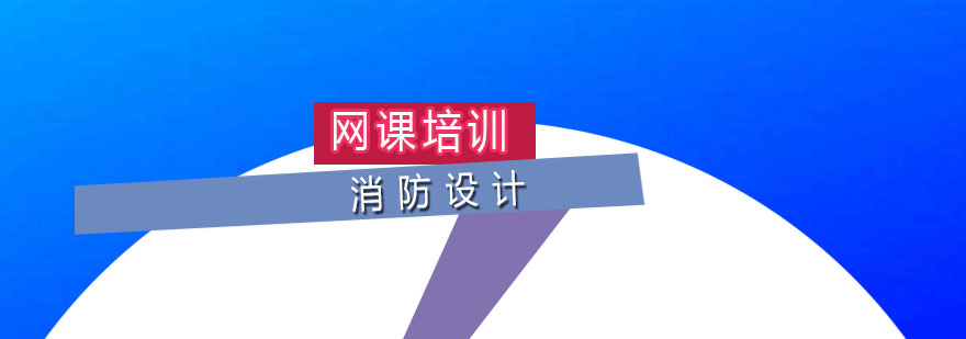 消防设计网课