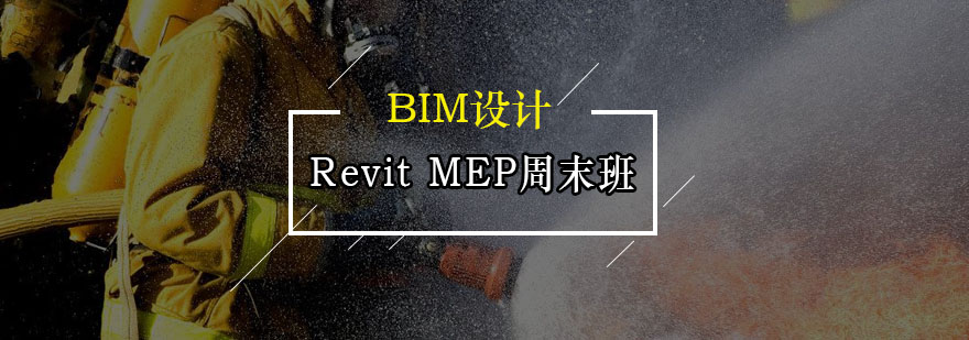 广州RevitMEP周末班