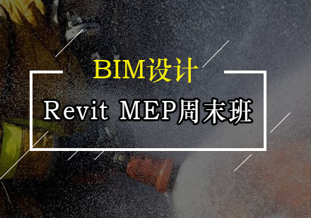 广州RevitMEP周末班