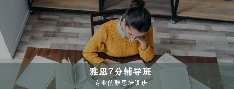 雅思7分辅导班