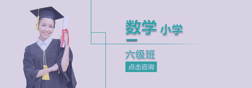 六年级数学课程