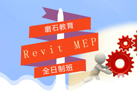 RevitMEP全日制班