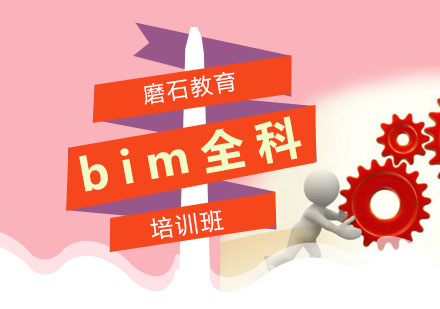 广州bim全科培训班