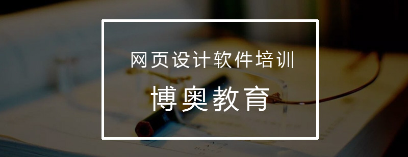 设计软件操作界面