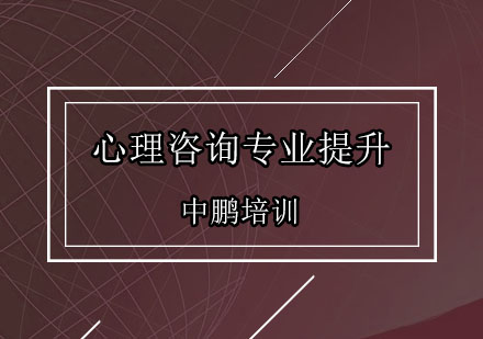 深圳心理咨询专业提升培训班