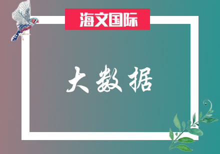 大数据时代，有哪些高薪职位等着我们呢?