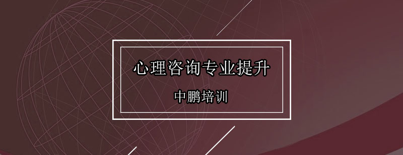 心理咨询实操训练