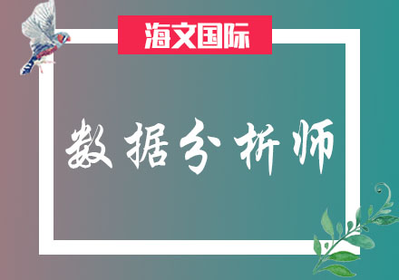 数据分析师职业发展全解析