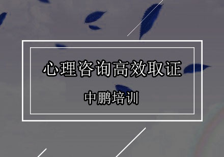 深圳心理咨询高效培训班