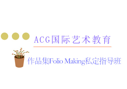 济南作品集FolioMaking私定指导班