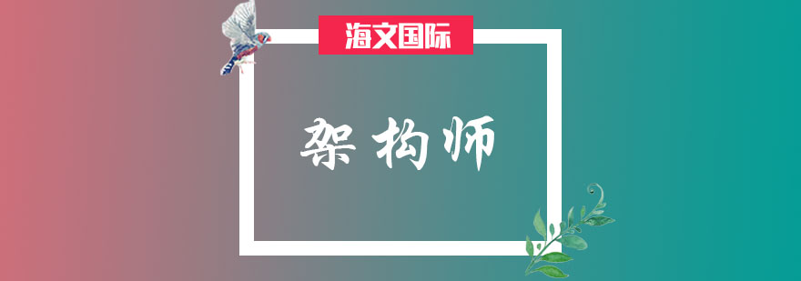 架构师能力模型