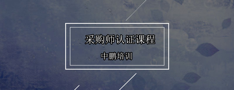 采购管理实战培训