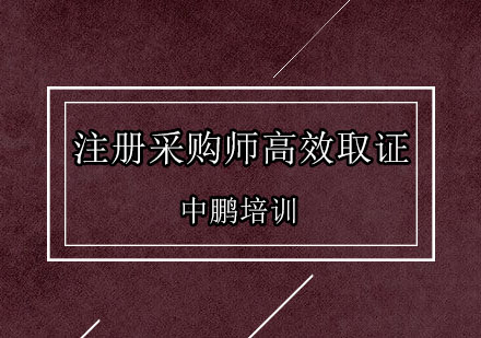 深圳注册采购师高效培训班