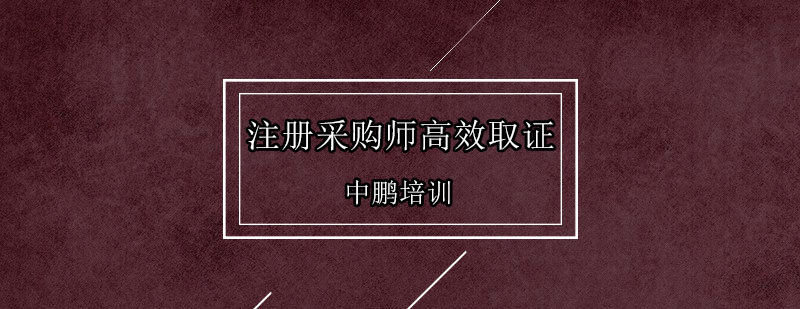采购管理实战培训