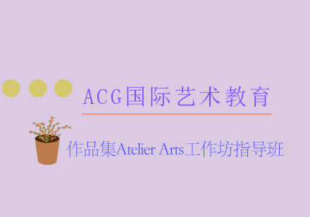 济南AtelierArts工作坊指导班