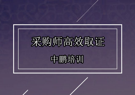 深圳采购师高效培训班