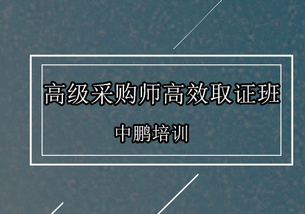 深圳高级采购师高效培训班