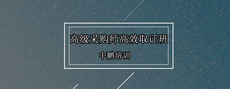 深圳高级采购师高效*培训班