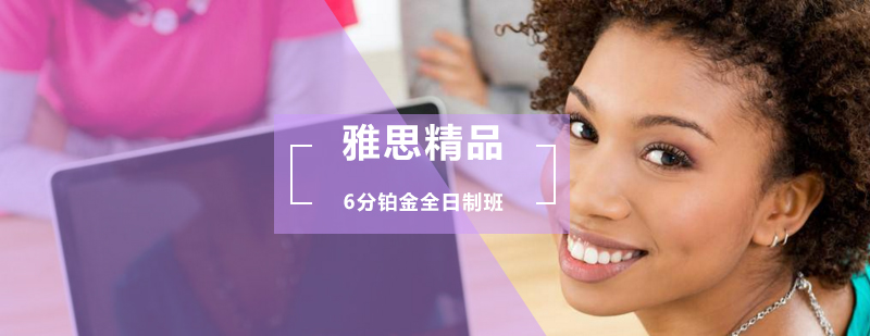 雅思精品6分铂金全日制班