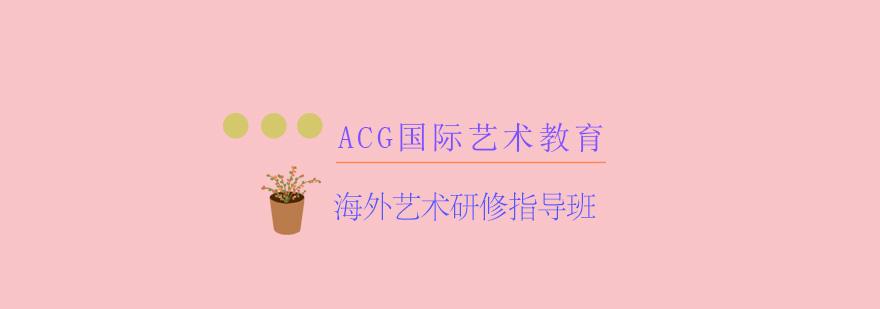 海外艺术研修项目展示